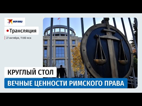 Видео: Вечные ценности римского права Круглый стол 27 октября 11:00