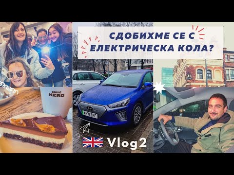 Видео: ЕЛЕКТРИЧЕСКА КОЛА ПОД НАЕМ В АНГЛИЯ | тестваме HYUNDAI IONIQ за разходка до Liverpool