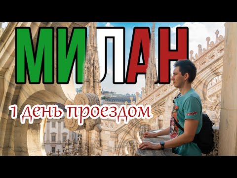 Видео: Залетели в Милан на 1 день 🇮🇹 Дуомо, Starbucks Reserve, пицца Spontini и Fondazione Prada