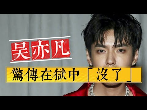 Видео: Сенсационный анализ! Слухи о «смерти» Криса Ву — правда или ложь?!