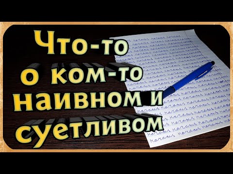 Видео: Стихи. Что-то о ком-то наивном и суетливом