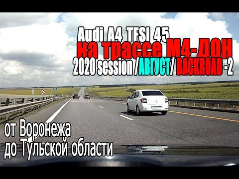 Видео: М4 Дон 2020 Session AUGUST - Backroad (PART 2) - от Воронежа до Тульской области