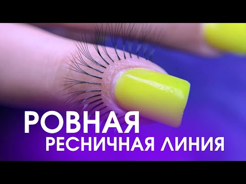Видео: Ровная ресничная линия
