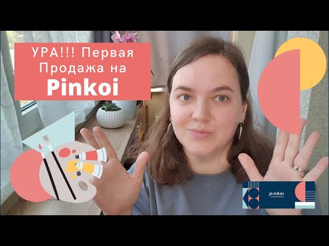 Видео: Первая продажа на Pinkoi!!!