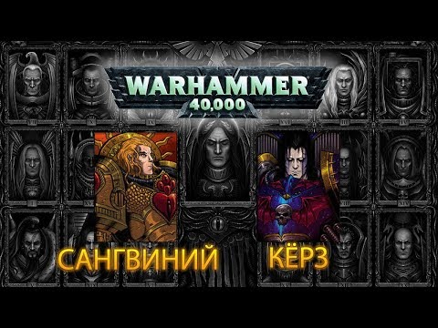 Видео: История Warhammer 40k: Повелители Ночи, Кровавые Ангелы. Глава 7