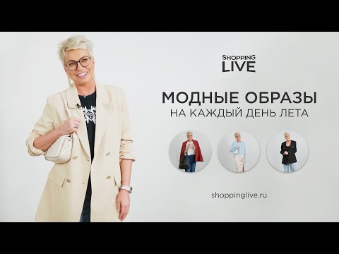 Видео: Модные образы на каждый день лета ☀️