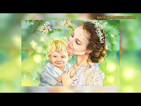 Видео: "Мама моя мила". Розвиток мовлення.