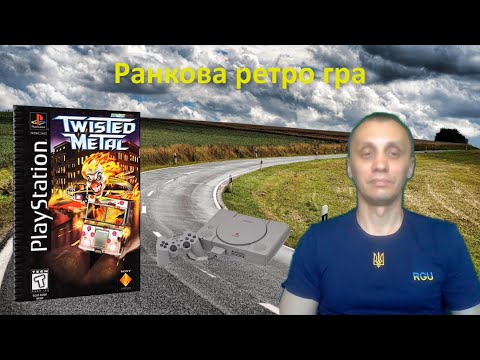 Видео: Ранкова ретро гра. Twisted Metal на PlayStation.