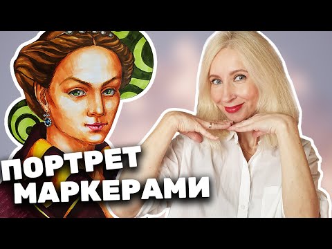 Видео: Как нарисовать портрет маркерами