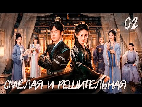 Видео: Смелая и решительная ⚔ Серия 2 (Русская озвучка)