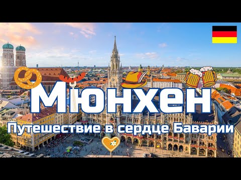 Видео: Мюнхен - Самый образцовый город Германии , дорогой , богатый , красивый !!!
