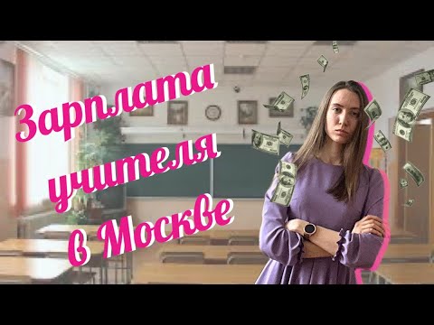 Видео: Зарплата учителя 2023