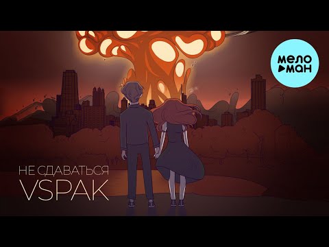 Видео: Vspak - Не сдаваться (Single 2021)