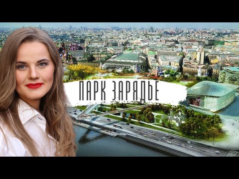 Видео: Всё это сделали русские люди! Парк «Зарядье»