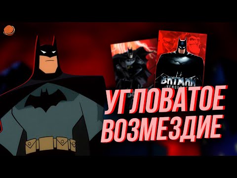 Видео: Обзор Batman: Vengeance | Угловатое возмездие