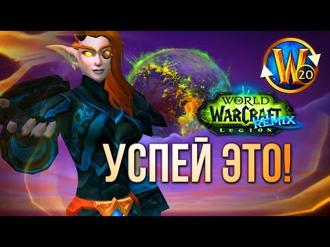 Видео: Что нужно успеть ТРИАЛУ, пока не закончился Legion: Remix? | Триалы WoW