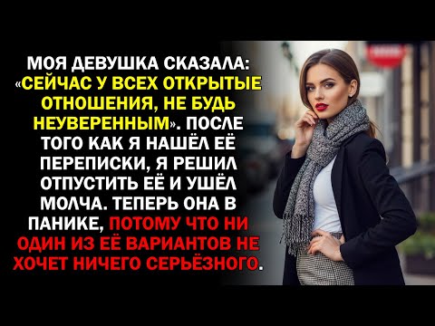 Видео: Моя девушка сказала: «Сейчас у всех открытые отношения, не будь неуверенным». После того как я...