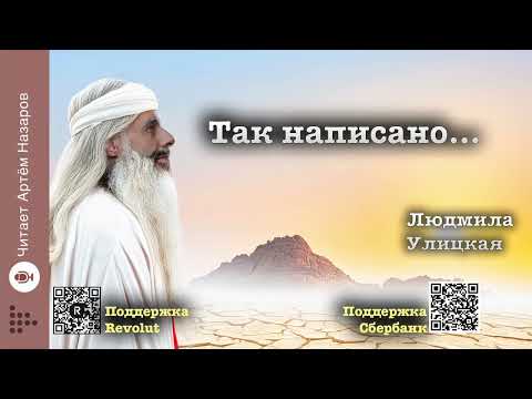 Видео: Людмила Улицкая "Так написано..." | читает Артём Назаров