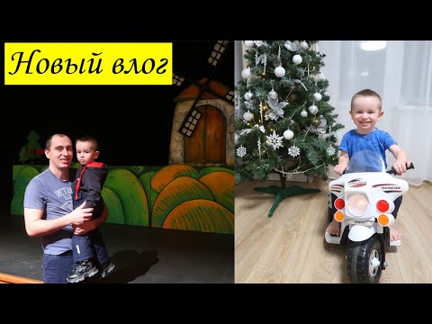 Видео: НОВЫЙ ВЛОГ: Сходили в театр, новости из сада