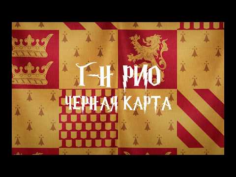 Видео: Рио.Чёрная карта.