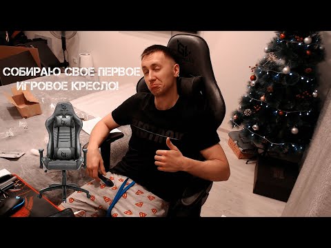 Видео: Сборка игрового кресла GAMELAB WARLOCK GL730