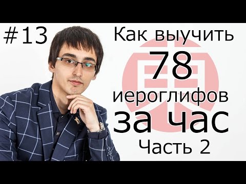 Видео: Как Быстро Выучить Более 70 ИЕРОГЛИФОВ (Кандзи) За Час, Часть 2. Японский Язык Для Начинающих #13.