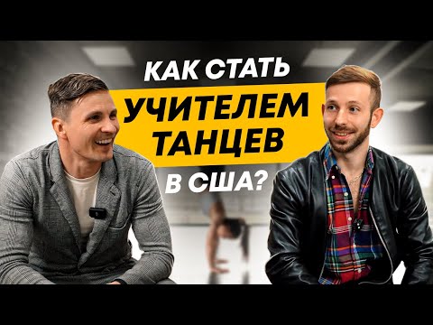 Видео: Профессия учителя танцев в Лос-Анджелесе