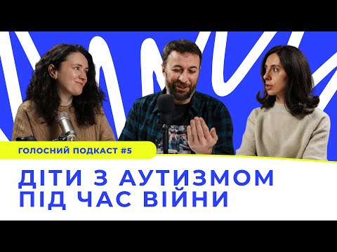 Видео: Як це — бути мамою дитини з аутизмом || Голосний подкаст #5