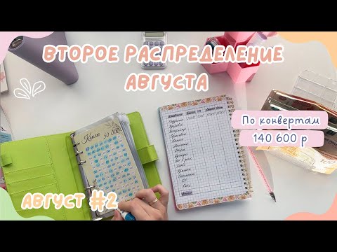 Видео: Распределение денег АВГУСТ #2 | Все на дни рождения