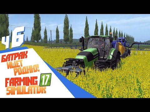 Видео: Farming Simulator 17 - ч6 Батрак ищет родню!