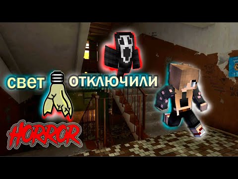 Видео: СВЕТ ОТКЛЮЧИЛИ ХОРРОР► Майнкрафт Прохождение Хоррор Карты► The lights were turned off in minecraft