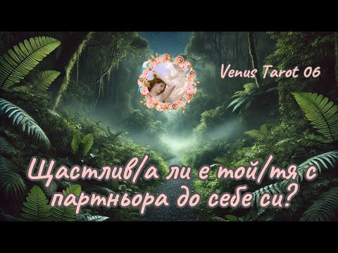 Видео: Щастлив/а ли е той/тя с новия си партньор?Какво се случва между тях сега? Обича ли Ви все още?