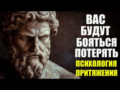 Видео: ПСИХОЛОГИЯ ПРИТЯЖЕНИЯ: КАК СТАТЬ ТЕМ, КОГО НЕВОЗМОЖНО ЗАМЕНИТЬ | Стоицизм и философия