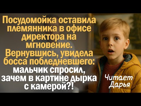 Видео: Посудомойка оставила племянника в офисе директора на мгновение. Вернувшись, увидела босса...