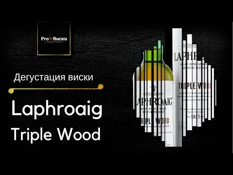 Видео: Дегустация Laphroaig Triple Wood. Виски Laphroaig Triple Wood обзор.