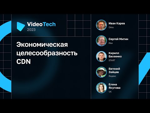 Видео: Экономическая целесообразность CDN
