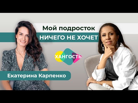Видео: Что делать, если подросток ничего не хочет? Психолог Екатерина Карпенко | Елена Ханга