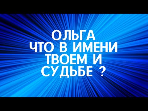 Видео: Ольга - Что в имени твоем ?