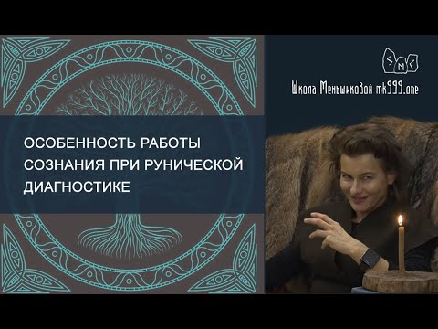 Видео: Особенность работы сознания при рунической диагностике