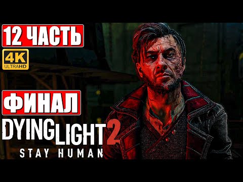 Видео: ФИНАЛ DYING LIGHT 2 STAY HUMAN [4K] ➤ Часть 12 ➤ Прохождение На Русском ➤ Обзор Даинг Лайт 2 на ПК