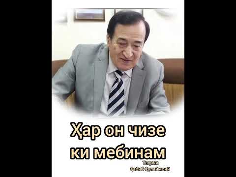 Видео: Суруди шеъри оламгир ба қалбу дидаҳо ҷойӣ! 🇹🇯