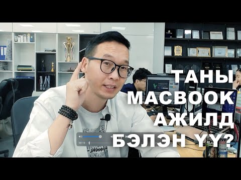 Видео: MACBOOK хэрэглэгчиддээ зориулав
