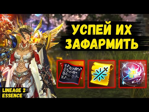 Видео: ОНИ ТЕБЯ ЗАБУСТЯТ! УСПЕЙ ЗАФАРМИТЬ ЖИРНЫЕ ИВЕНТЫ В ОБНОВЛЕНИИ ДЛЯ Lineage 2 Essence.