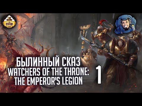 Видео: Watchers of the Throne: The Emperor’s Legion | Былинный сказ | Часть 1 | Warhammer 40000