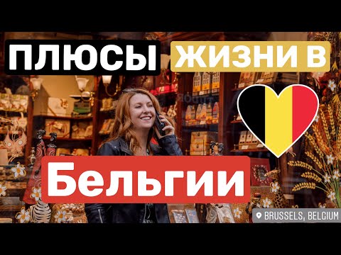 Видео: 🇧🇪 13 ПЛЮСОВ ЖИЗНИ В БЕЛЬГИИ - После ЭТОГО ВИДЕО Вы полюбите эту страну❤️❤️❤️