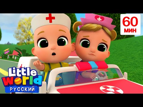 Видео: Колеса Скорой Помощи🩺 | Сборник 1 Час | Нина и Нико – Little World Русский