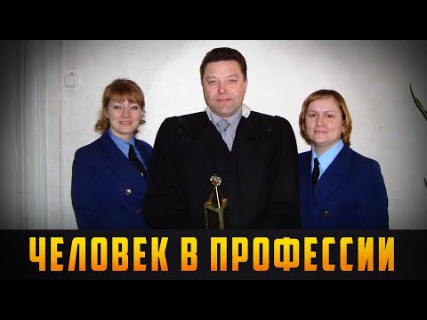 Видео: ЧЕЛОВЕК В ПРОФЕССИИ - Федеральный судья. Выпуск 04.12.21 (12+)