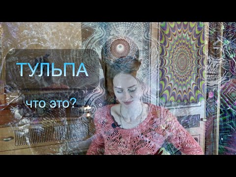 Видео: Тульпа что это такое?