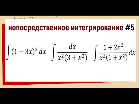 Видео: 1.5 Метод непосредственного интегрирования Примеры