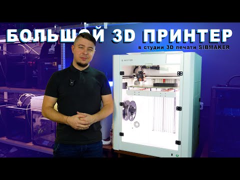 Видео: Зачем нужен БОЛЬШОЙ 3D ПРИНТЕР в студии печати? Технические детали на принтере Geralkom Vector X3